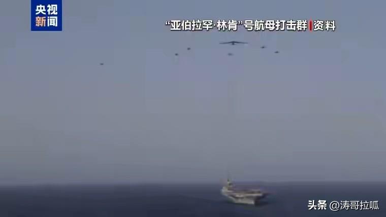 林肯号真的受伤了？

美军"林肯"号航母是否遭重创？这场舆论博弈远比导弹轨迹更耐