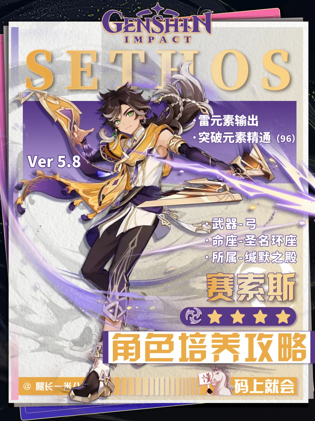 【原神V5.8】赛索斯培养攻略