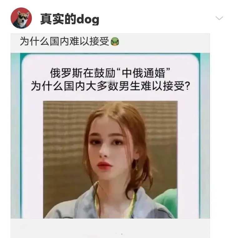 也不知道是谁说的，说中俄通婚，国内男生大多数难以接受。
这个完全是胡扯。
有网友