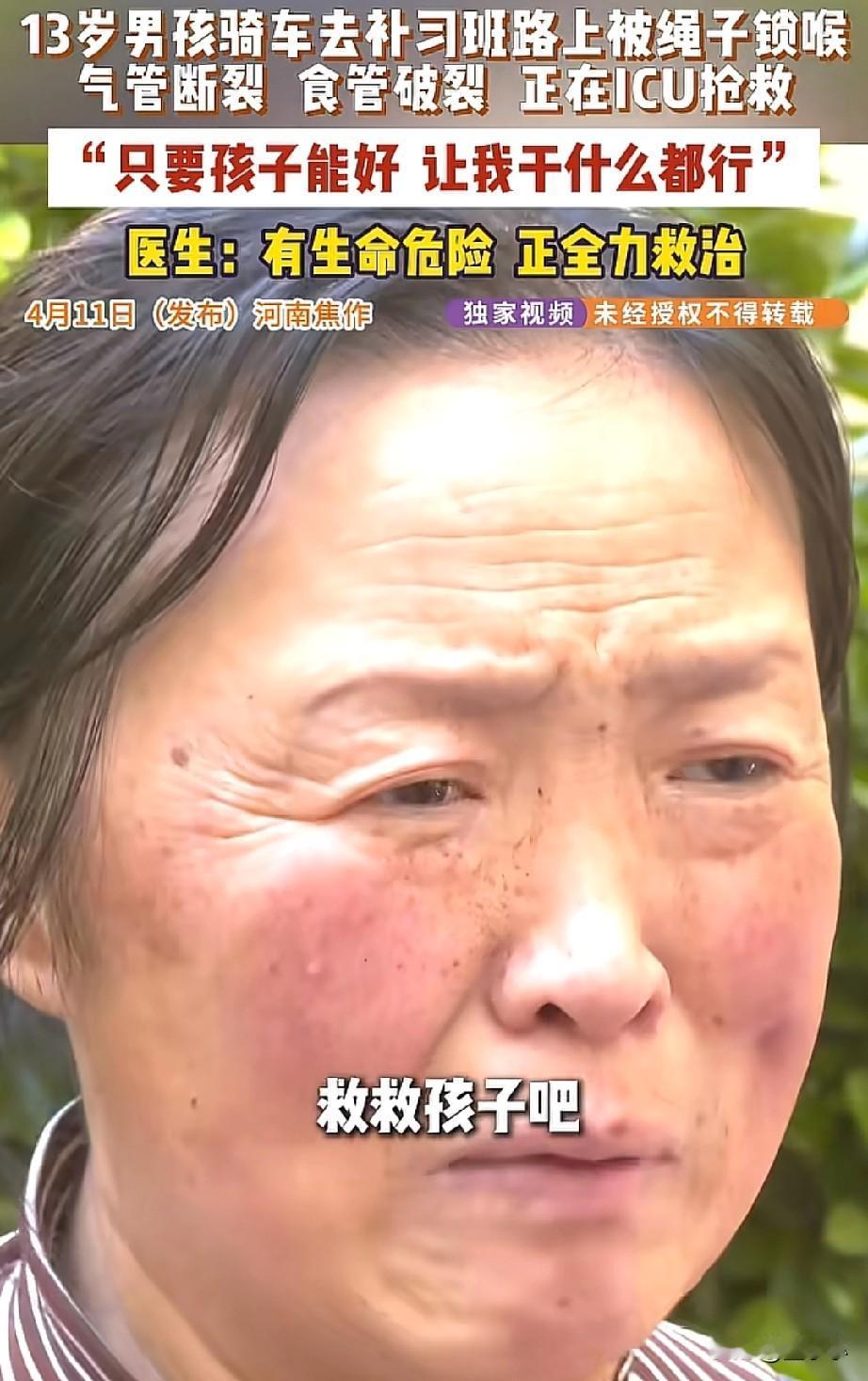 可怜的孩子！河南焦作，一13岁孩子骑车去补习班的路上，被同村人放的一条绳子锁喉，