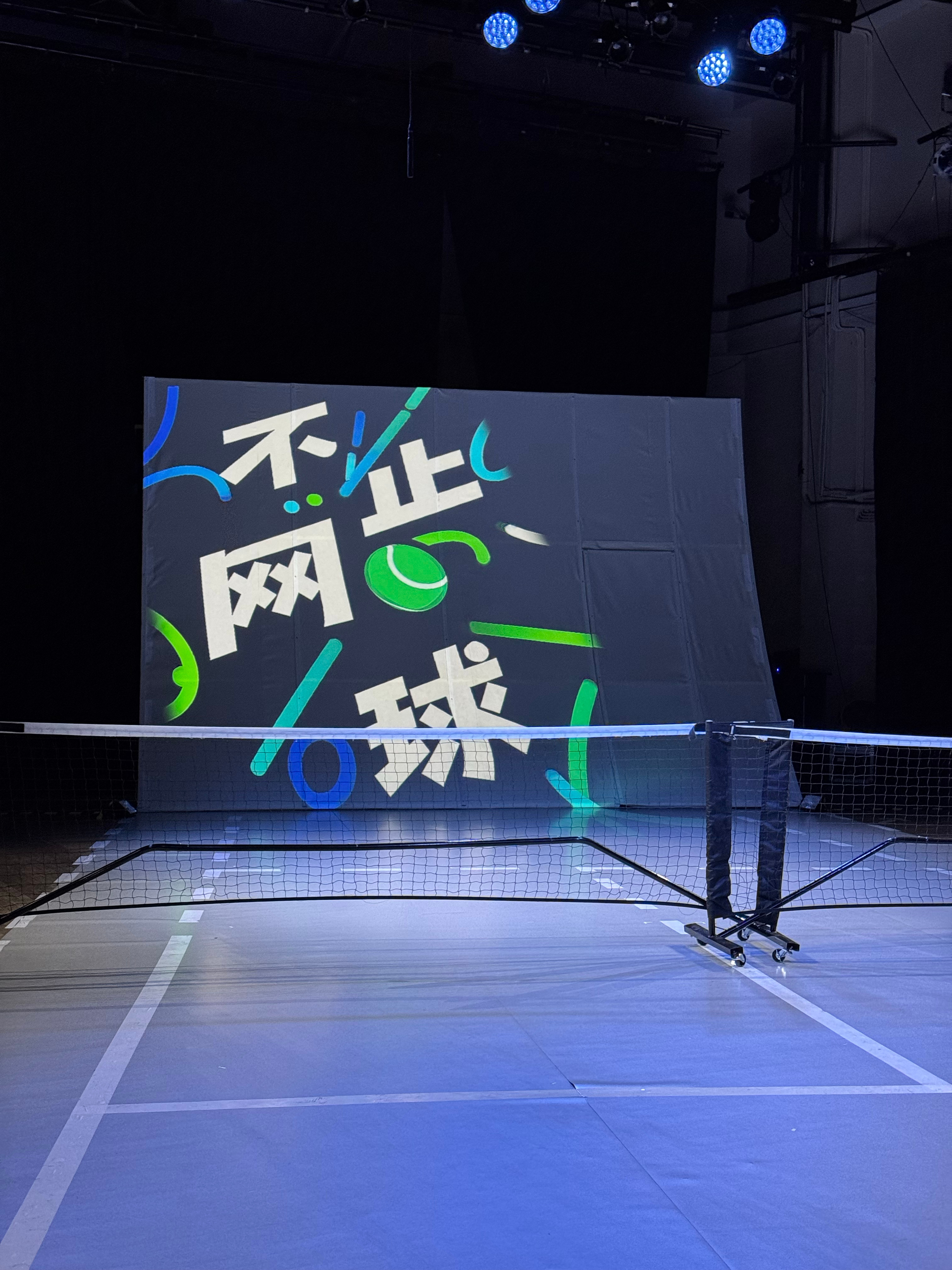 来上戏，看一出好戏：《不止网球》🎾～体育大赏网球talking大会网球 上海·