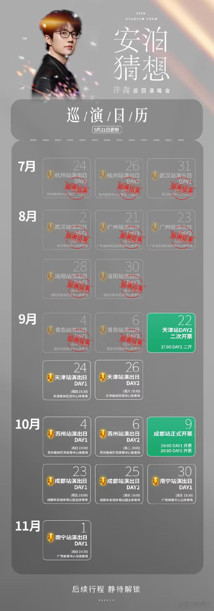 许嵩婚后首唱许嵩官宣结婚后首场演出许嵩官宣婚讯后首场演出 新婚快乐还没说够呢，许