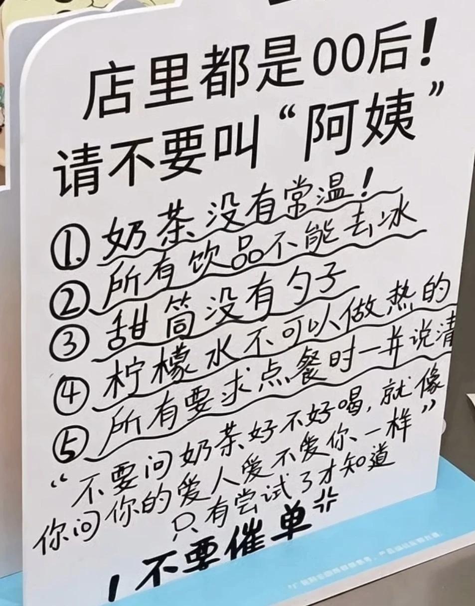 00后奶茶店“反客为主”，这规矩你能接受吗？
 
00后奶茶店员贴出“霸王条款”
