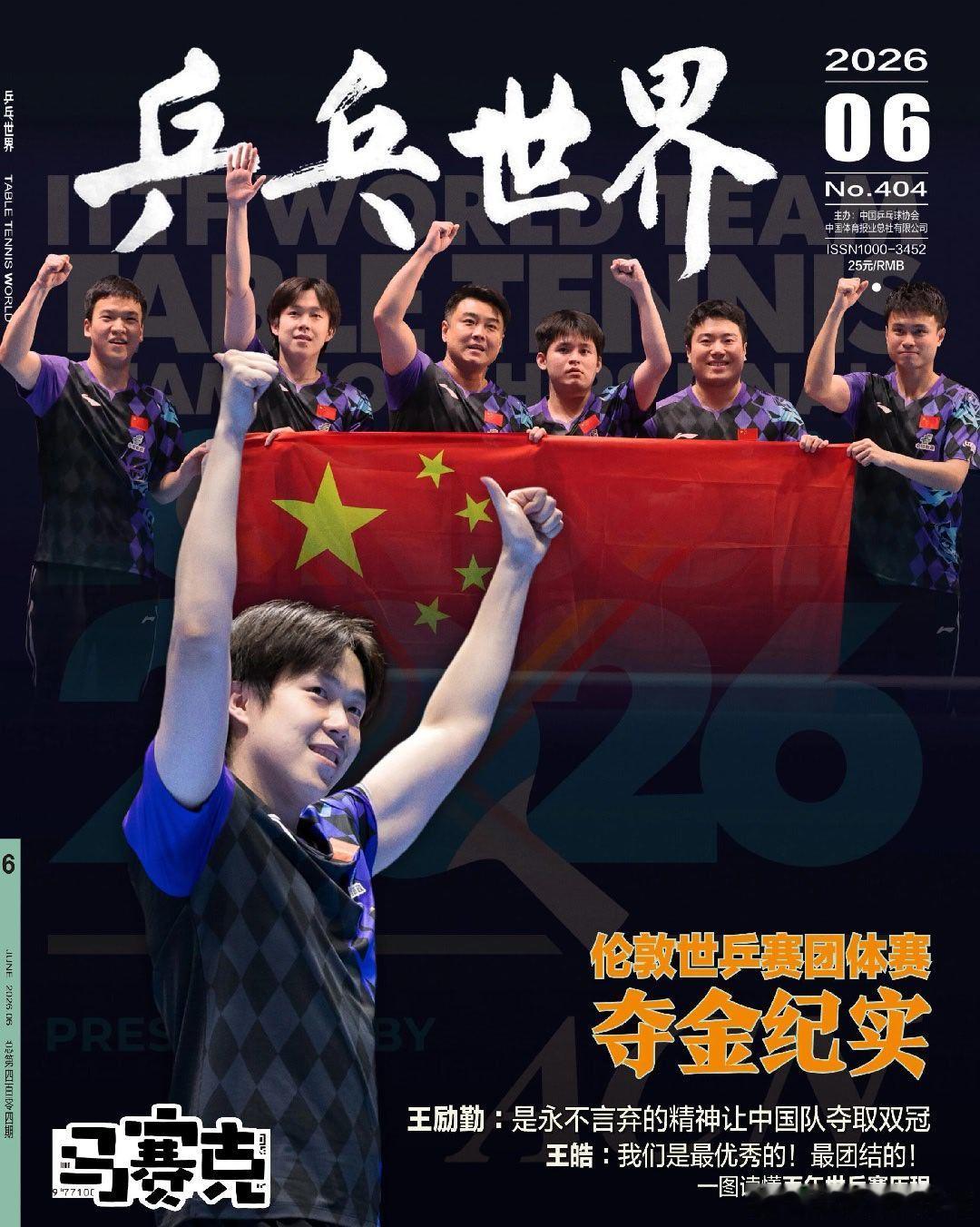 王楚钦登乒乓世界6月刊封面乒乓世界6月刊封面王楚钦 实力小将王楚钦登上刊物封面，