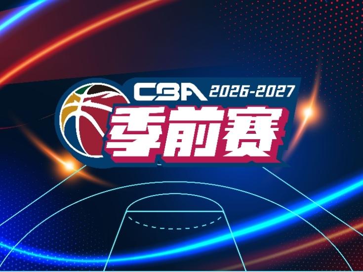 CBA季前赛赛程确定，广东宏远三场比赛时间都放在黄金时段。
季前赛20支球队分成