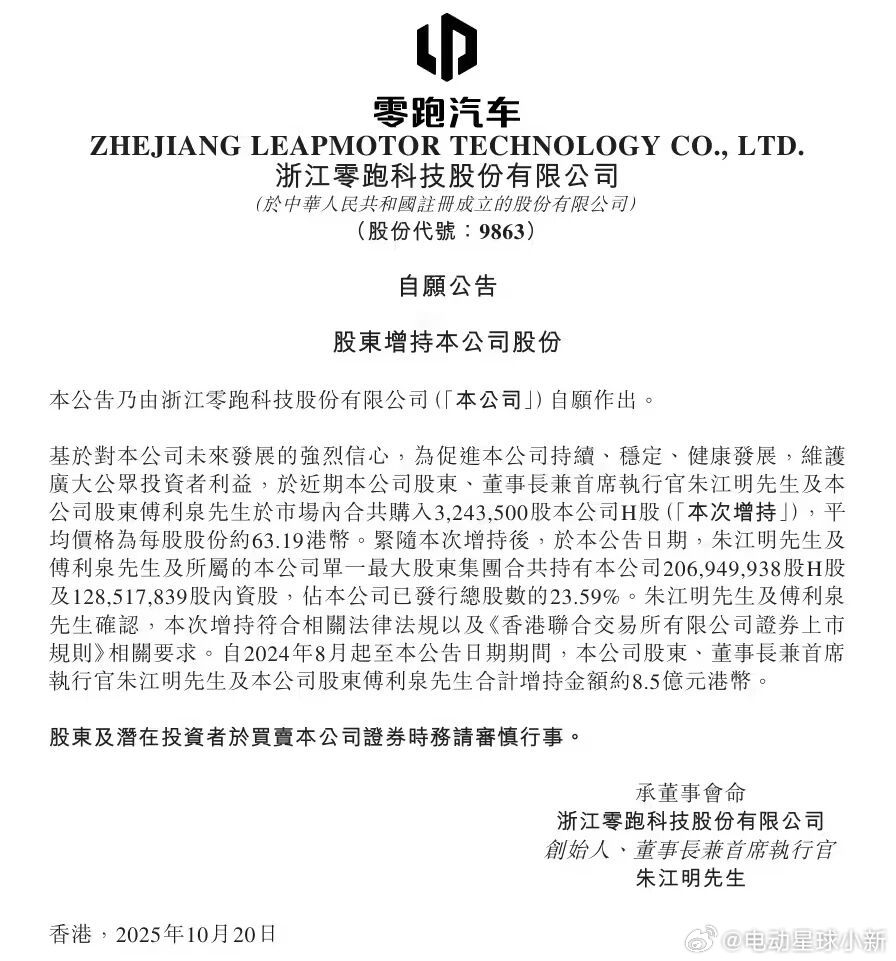 零跑汽车创始人朱江明进行新一轮增持根据公告内容，他与傅利泉合计增持 324.35