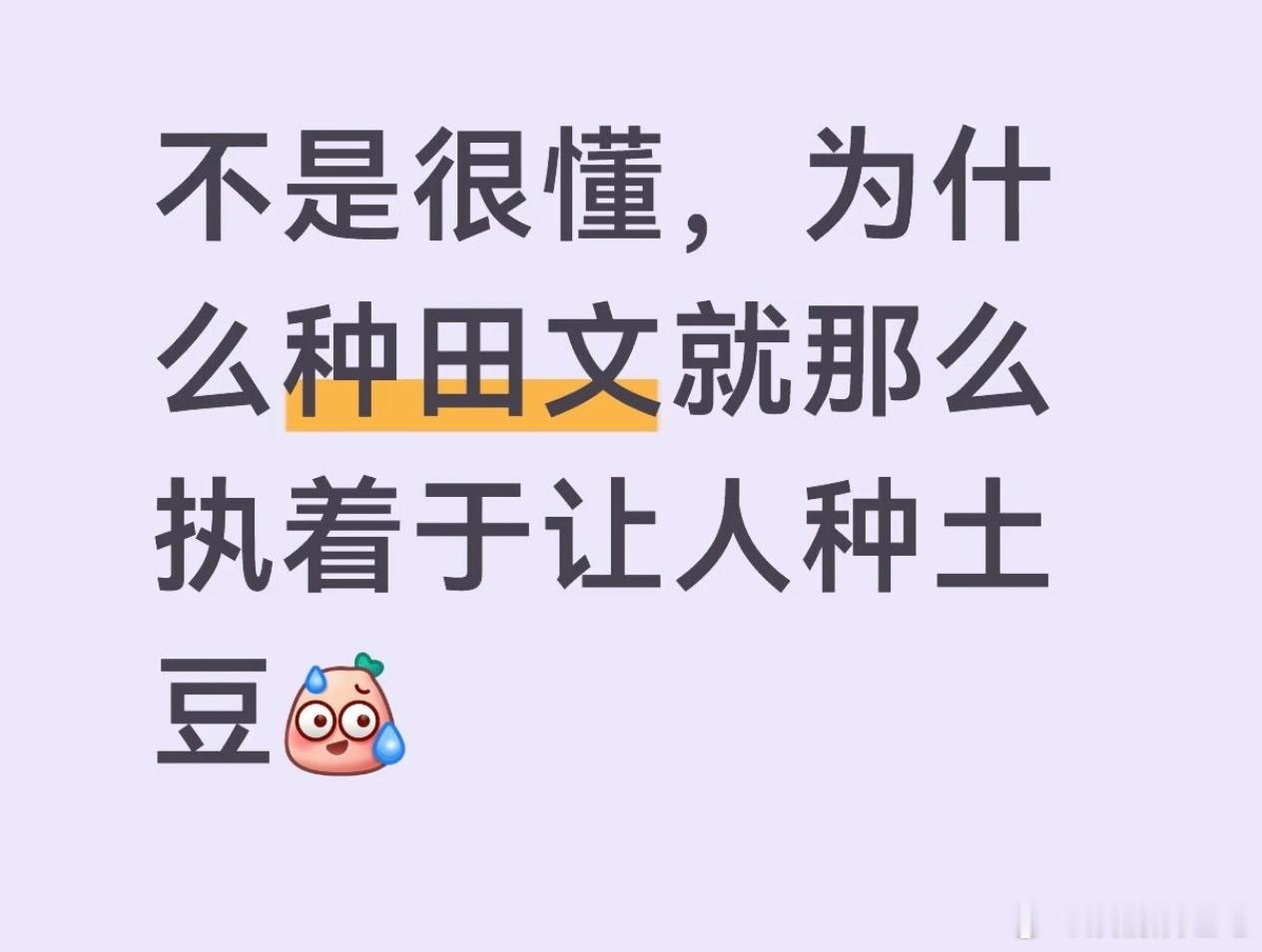 要以主角所处的地理位置与实际情况结合来看，实际上种红薯比种土豆强。红薯可以存储，