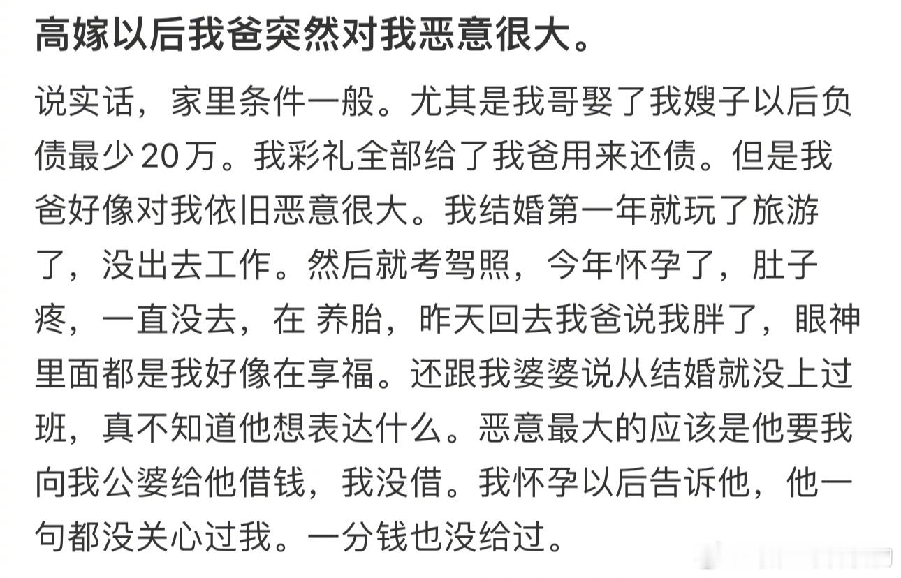 高嫁以后我爸突然对我恶意很大。 ​​​
