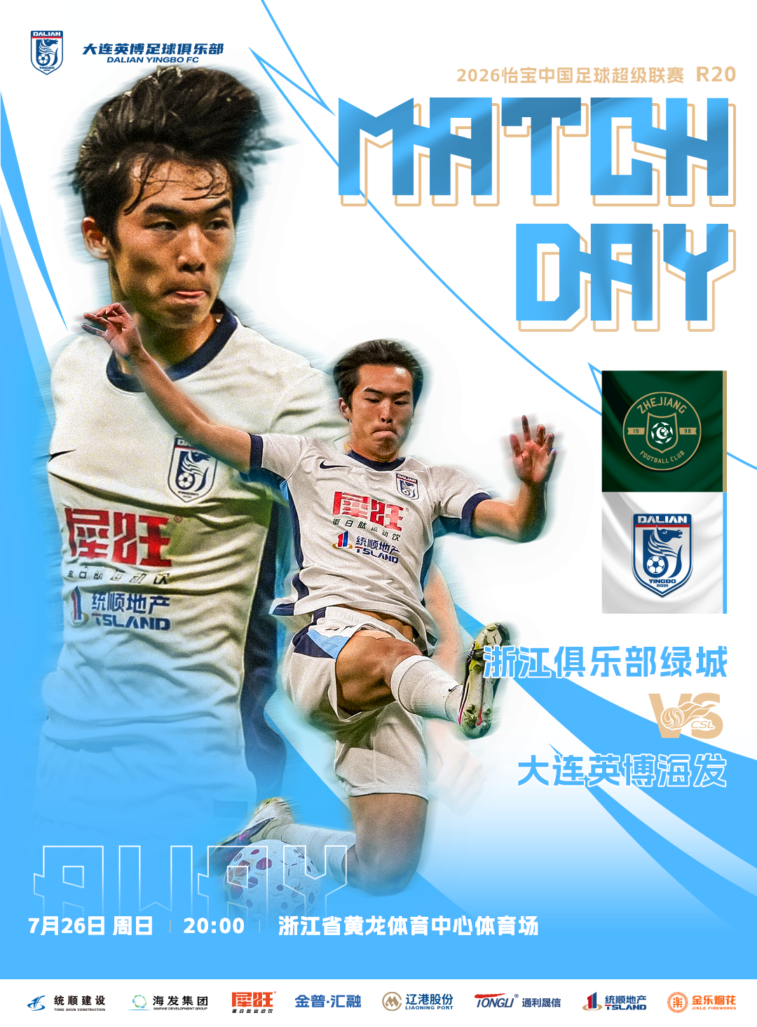 ⚽ 2026怡宝中超联赛第二十轮🆚 浙江俱乐部绿城队VS大连英博海发队⏰️ 2