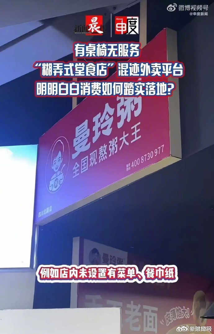 #多家曼玲粥店被曝糊弄式堂食#【#餐厅连桌子都没有却被标为堂食店##平台回应餐厅
