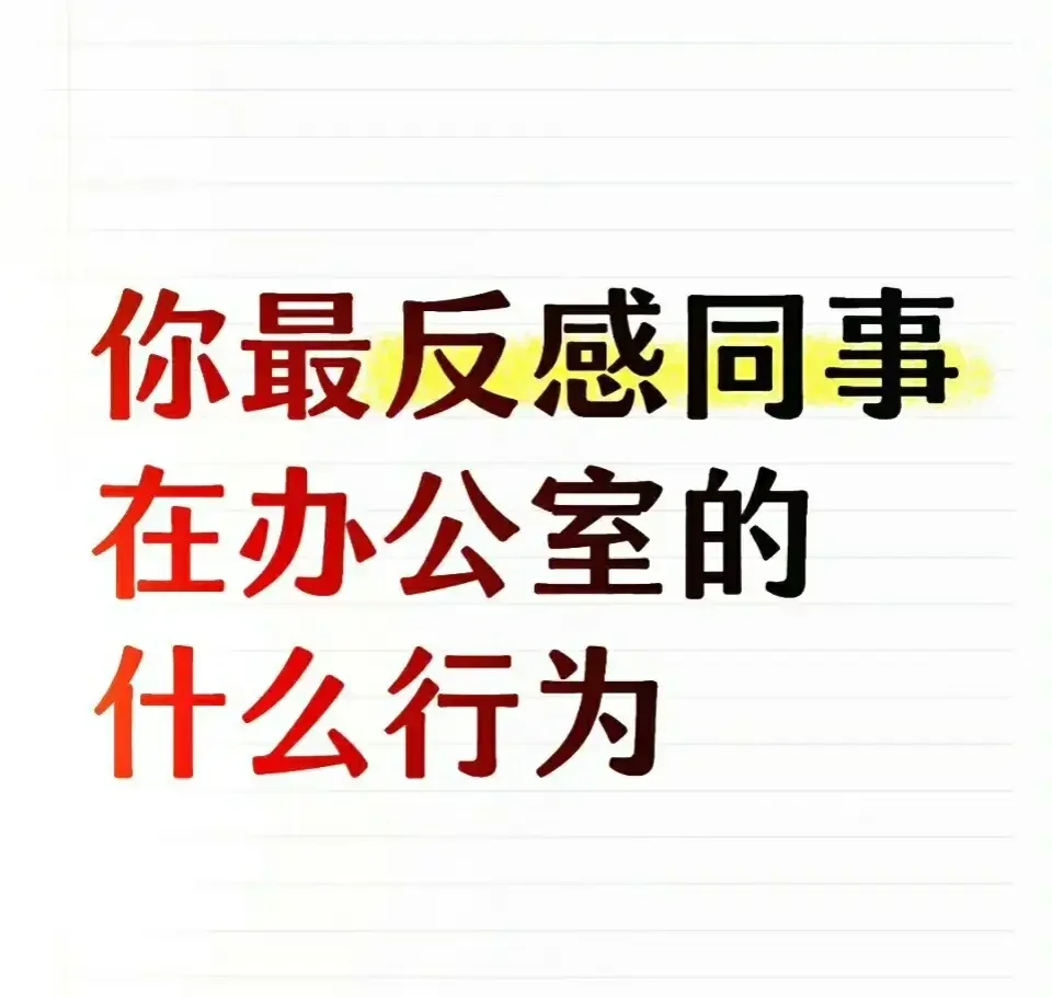 🔴⛽你最反感同事在办公室的什么行为？