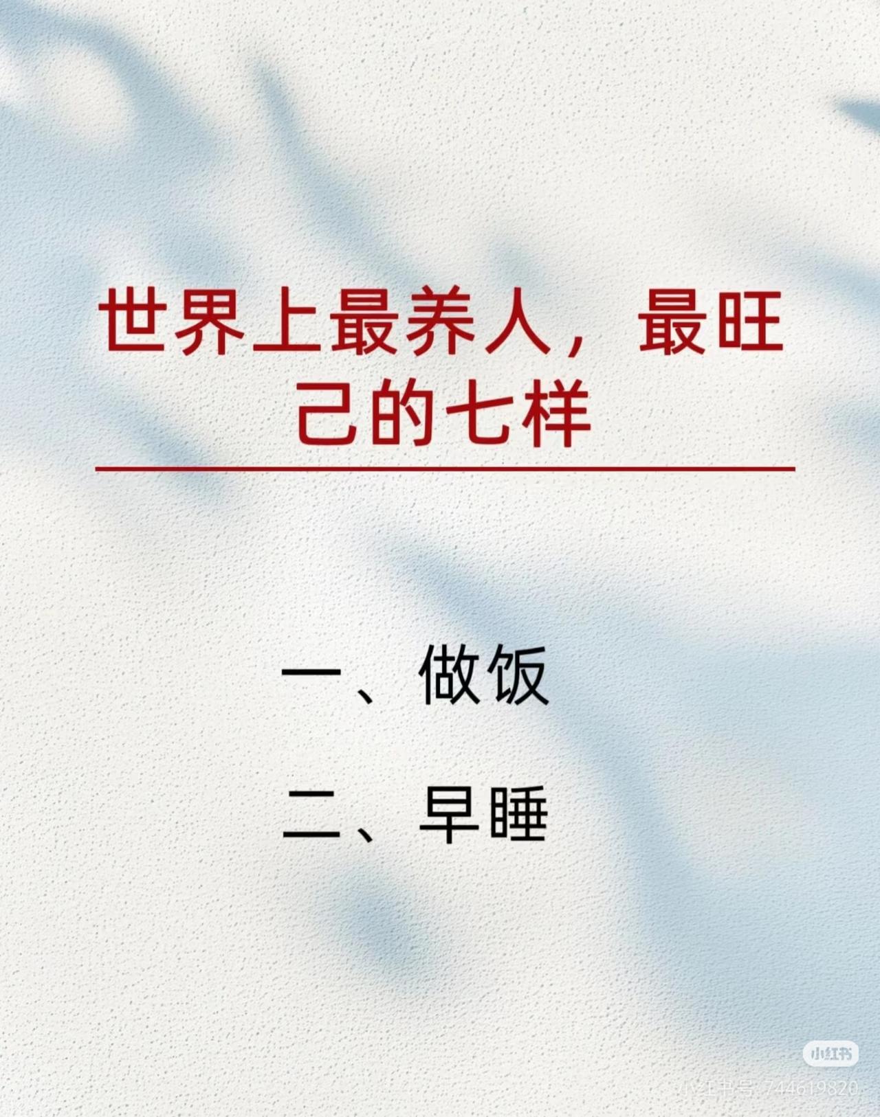 总想着求财转运，却忽略了滋养自身才是根本。这七件小事，平凡却最养人。
做饭认真对