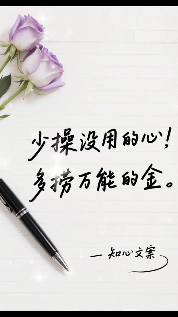 少操没用的心，多捞万能的金。
一知心文案。