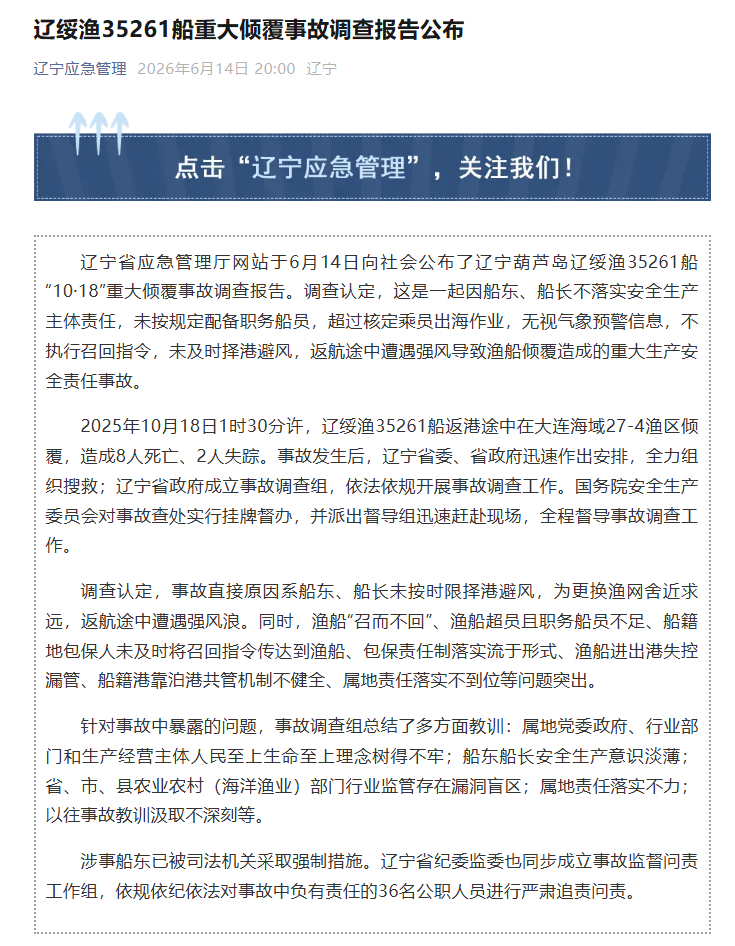 #辽绥渔35261船事故36人被追责问责#【#辽绥渔35261船重大倾覆事故调查