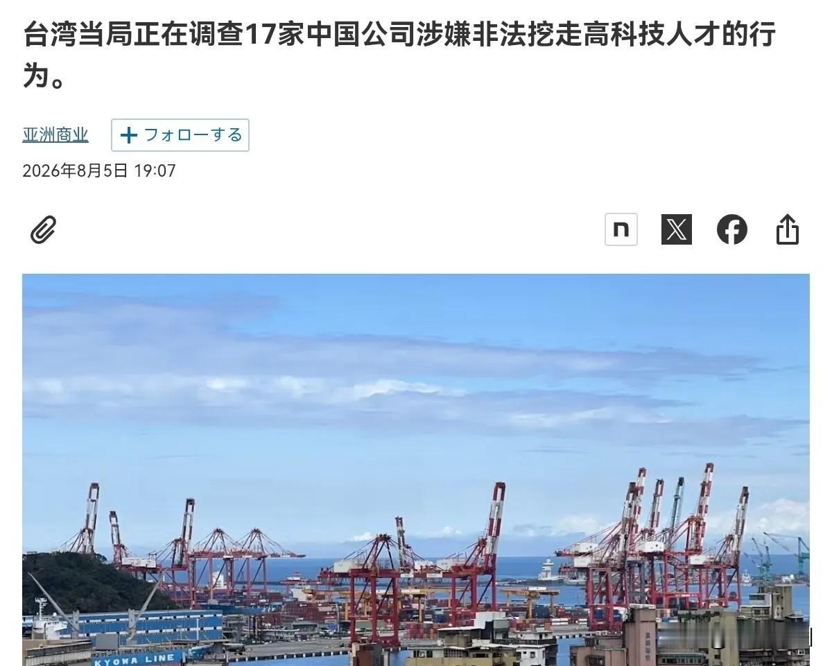 8月5日，根据日媒报道，民进党当局宣布，正在对17家中国大陆公司展开调查，而民进