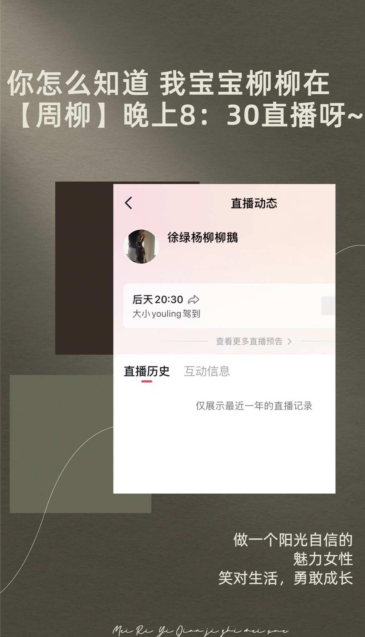 怎么知道我宝宝柳柳直播了
后天周柳晚上八点半我要准时准点等待见我的宝宝柳柳～ 这