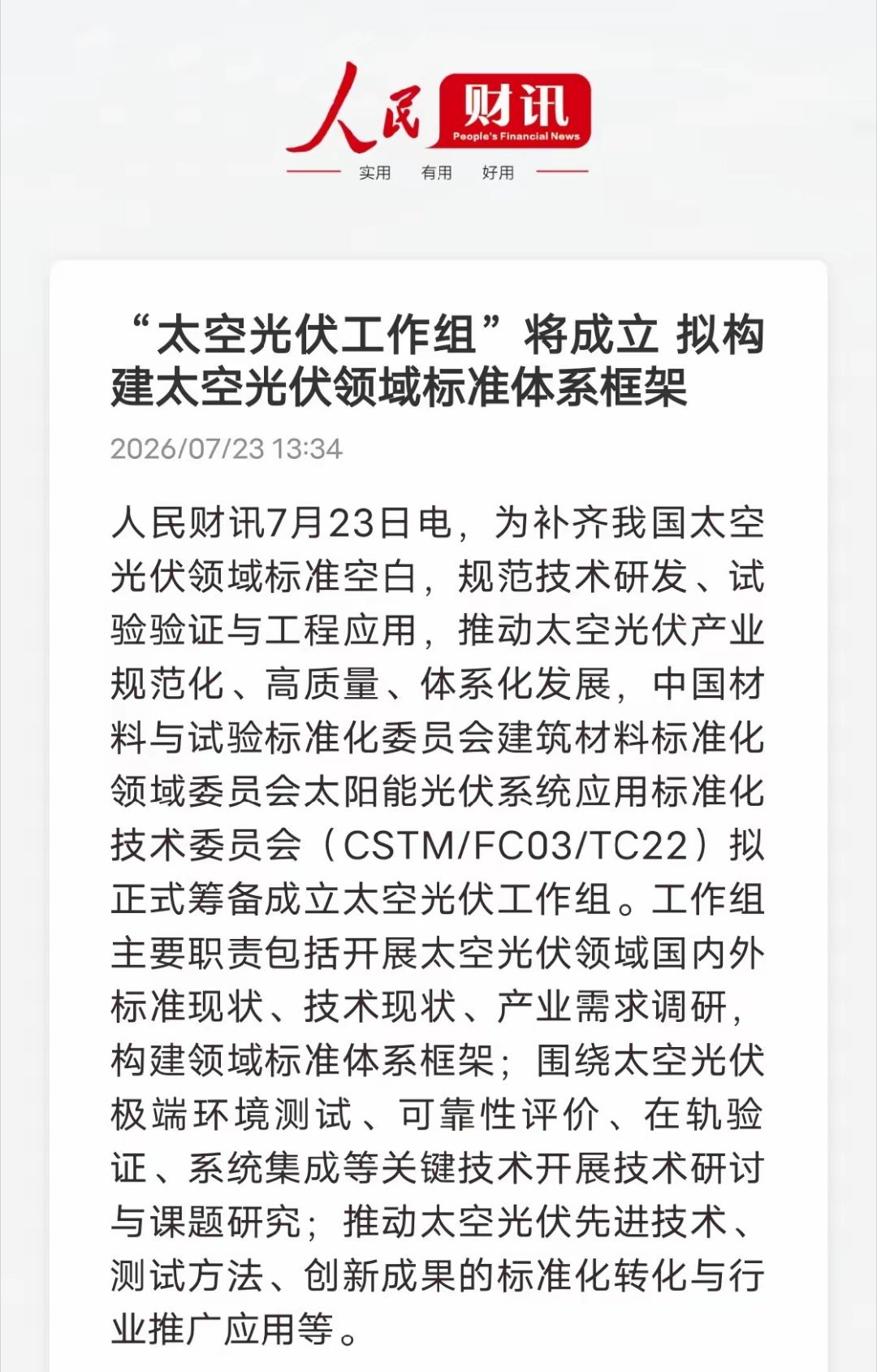 重磅新赛道落地！太空光伏工作组正式筹备，行业迎来质的飞跃人民财讯最新消息，国内将