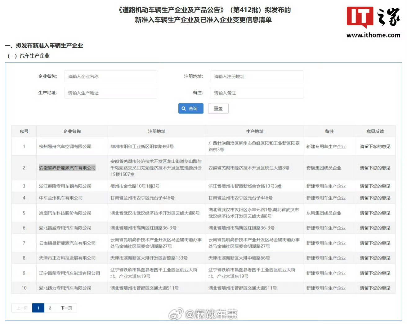 曝智界独立造车资质备案中智界的独立造车资质已经在备案中。 ​​​