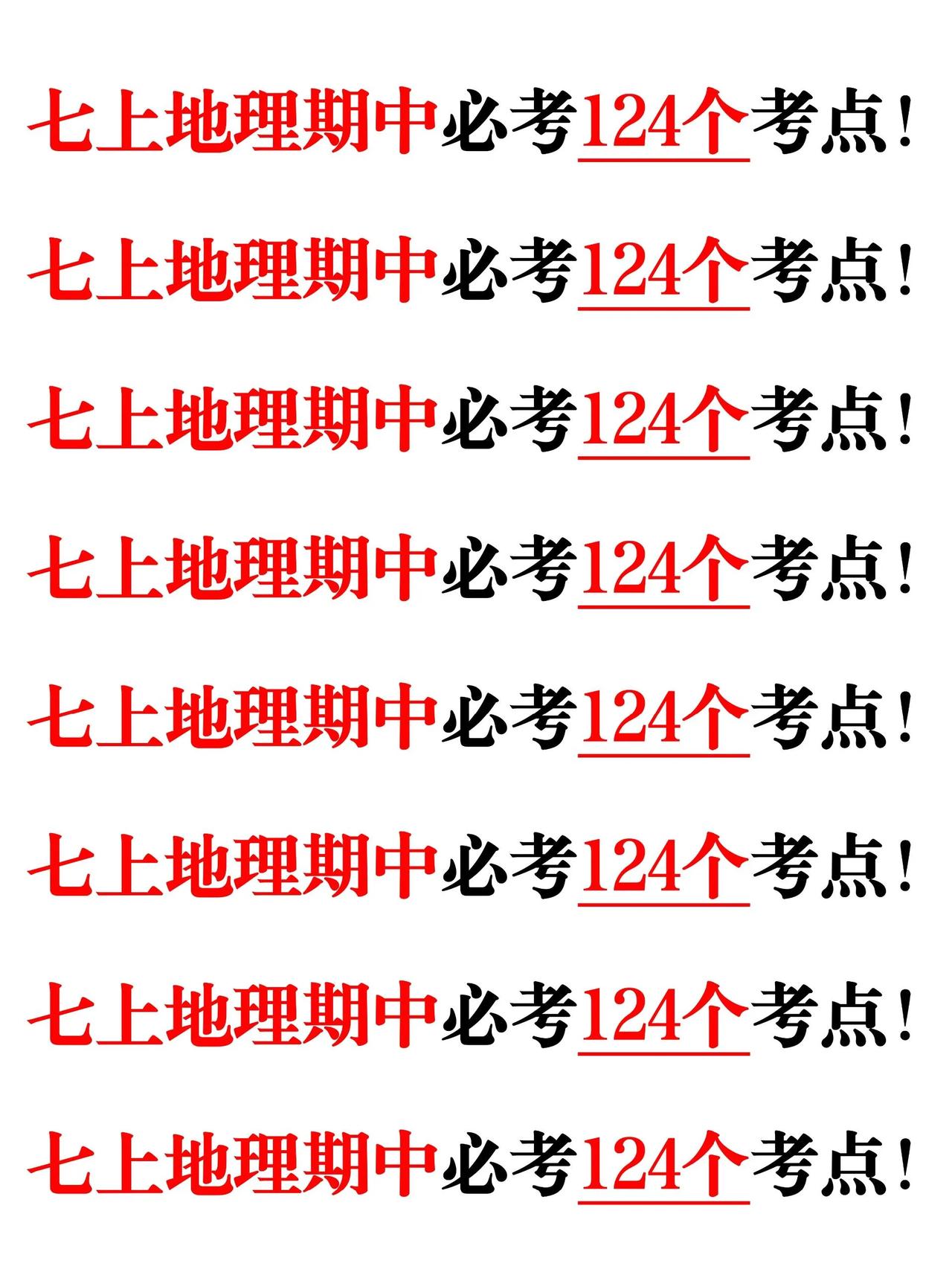 新七上地理：期中必考124个问答知识点