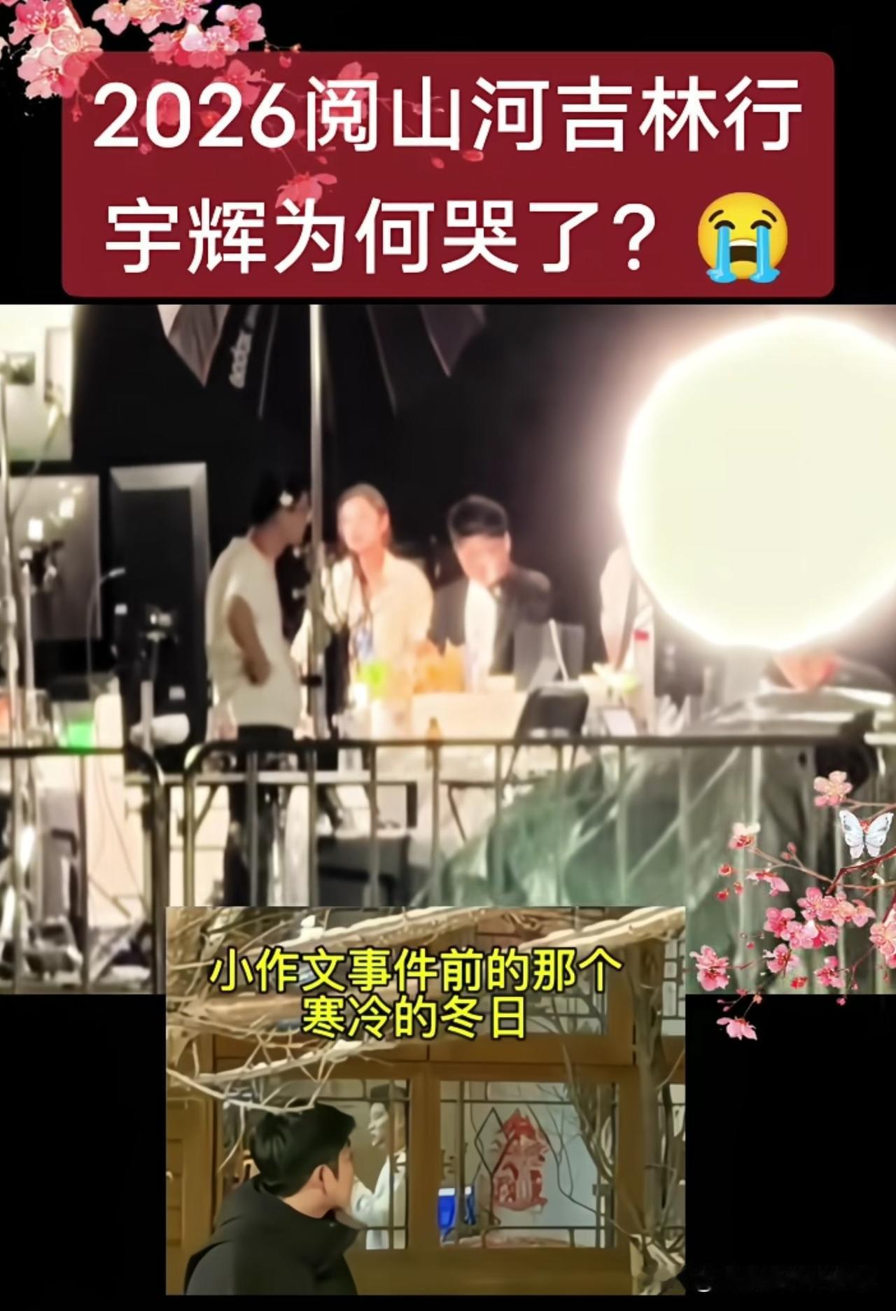 刚刷到一个视频，心不由得紧了一下。吉林行直播现场，有网友拍到宇辉在一旁默默抹着眼