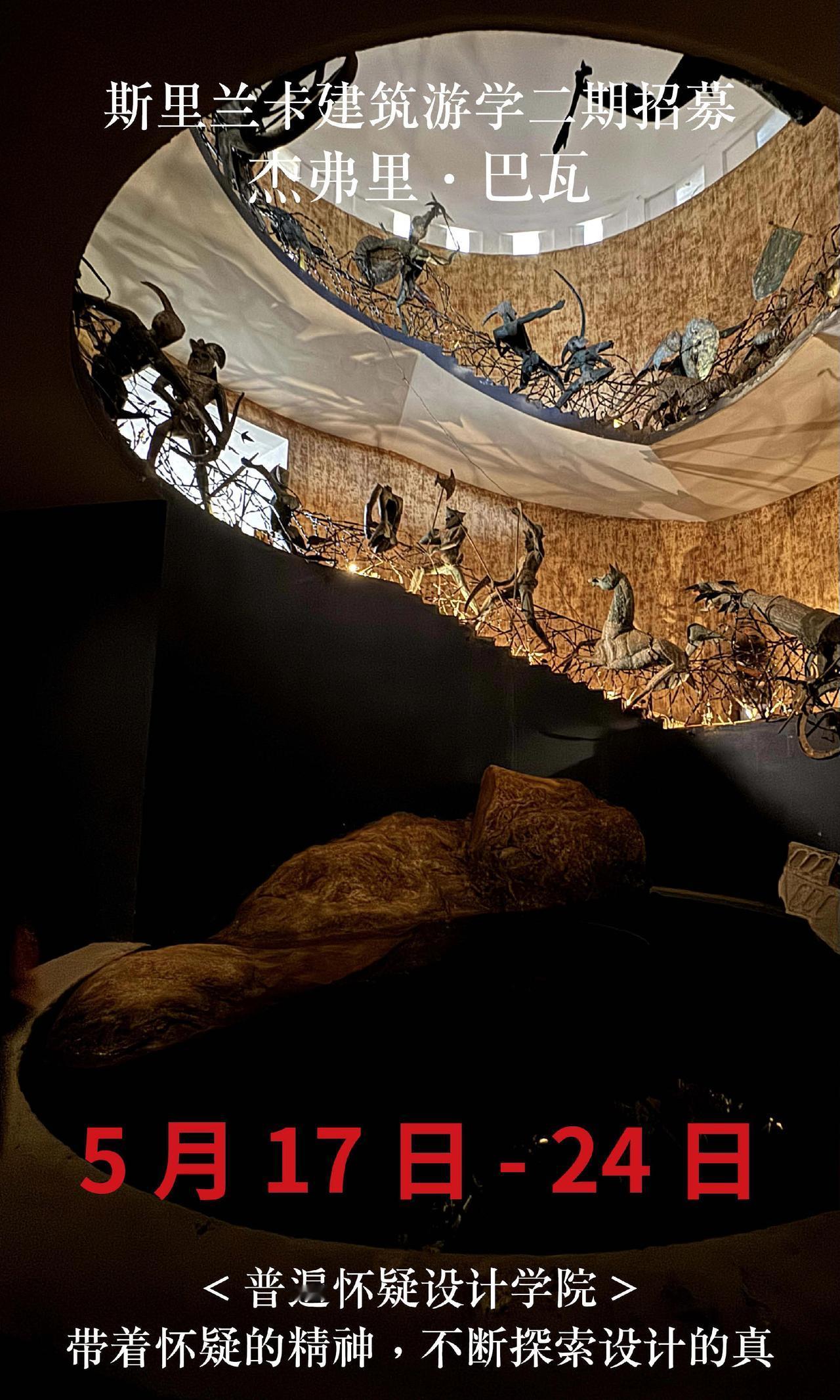 斯里兰卡巴瓦游学二期招募，仅20名额
【出发时间】5月17日-24日
【出发地点