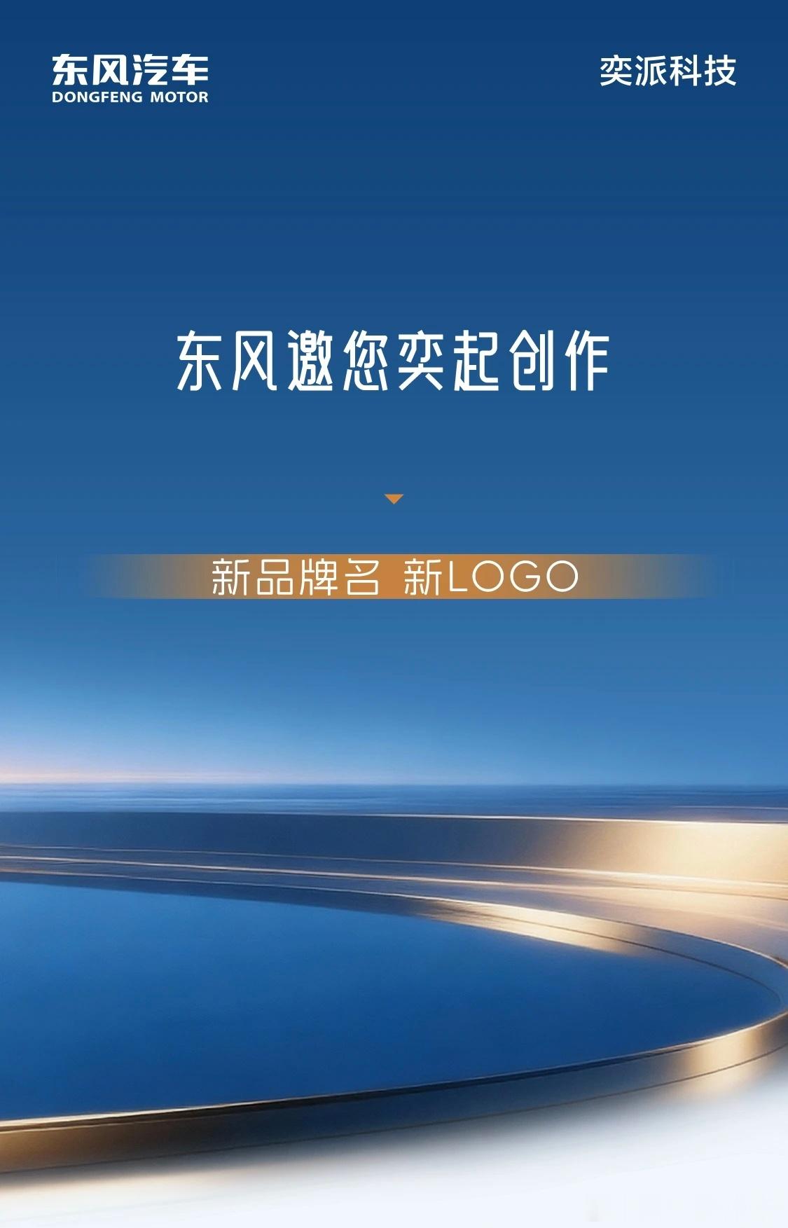 东风奕派征集与华为合作项目的名字，下面引导使用“X境”，基本已经明牌了，广汽已经