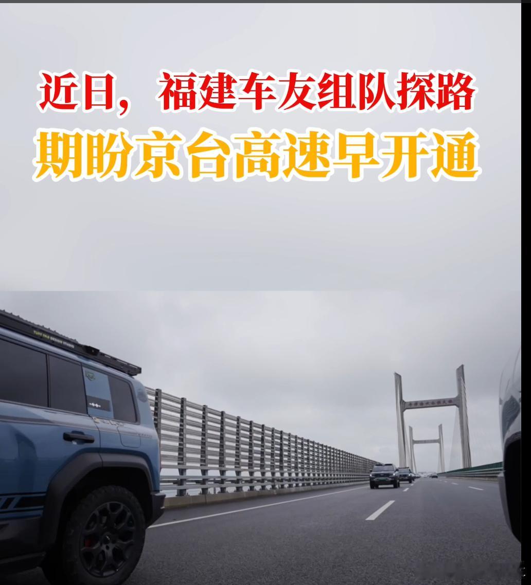 我以前刷到过新闻，未来会有福州修到台北的高速。看完这个视频才知道，目前祖国大陆路