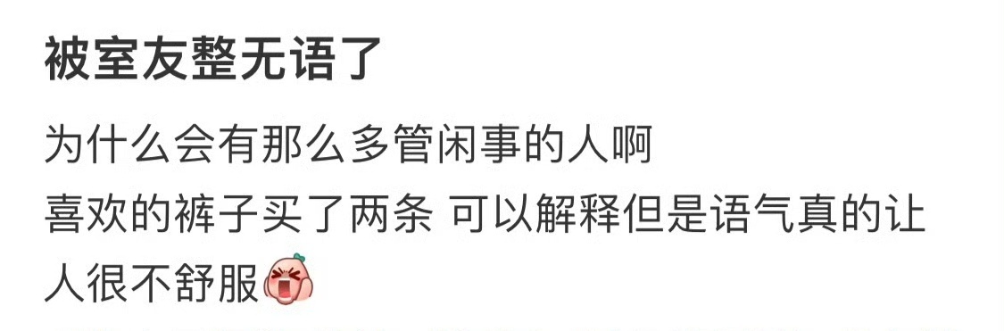被室友整无语了 ​​​
