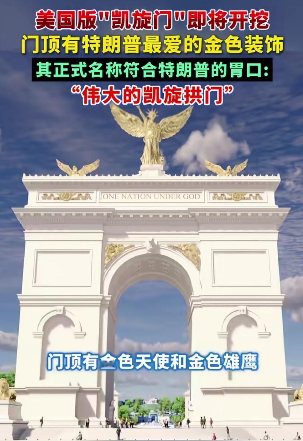 美版“凯旋门”即将建设，不过不同的是，这很特朗普！
美国历届国会屡次提议的凯旋门
