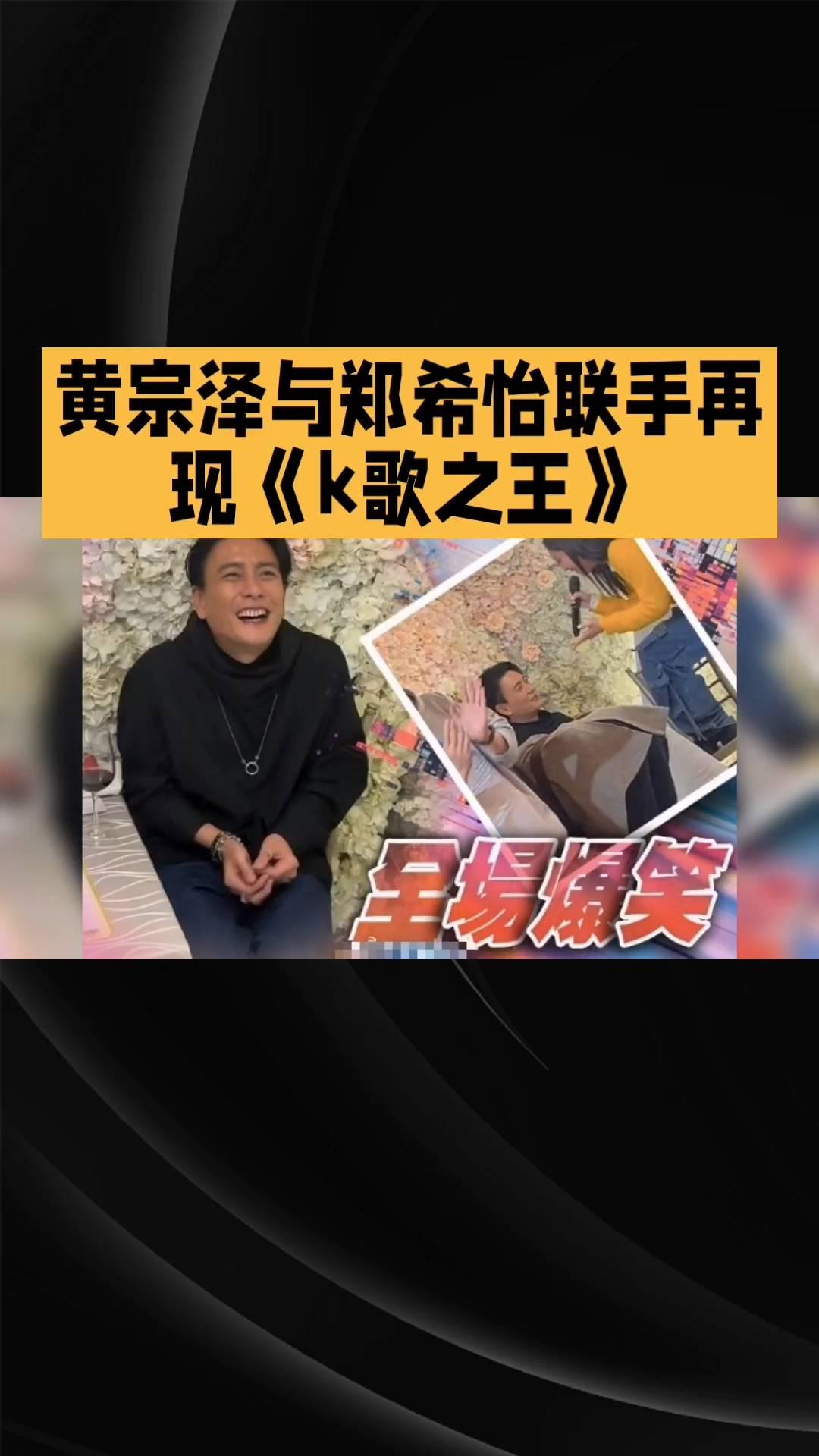 黄宗泽与郑希怡联手再现《k歌之王》，全场爆笑。
黄宗泽与郑希怡联手再现《k歌之王