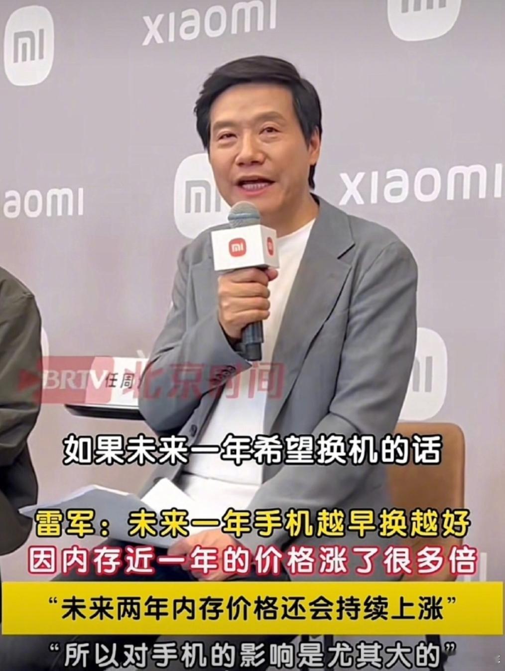 雷军强烈推荐现在就换手机 并坦言未来两年内存价格会持续上涨，随着手机制造成本不断