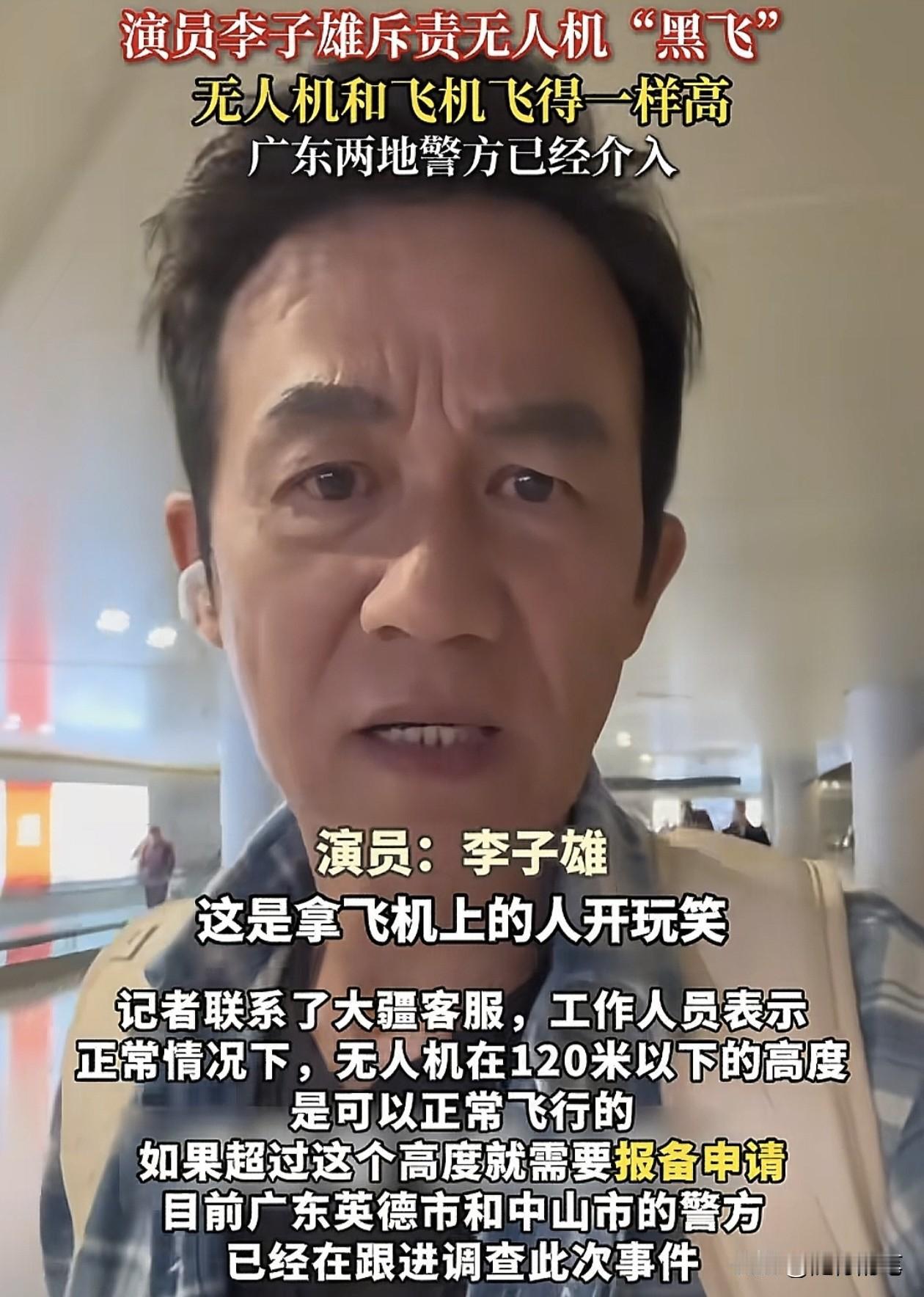 李子雄怒斥无人机罔顾他人安全进行黑飞。

不得不佩服香港明星李子雄的勇气和担当。