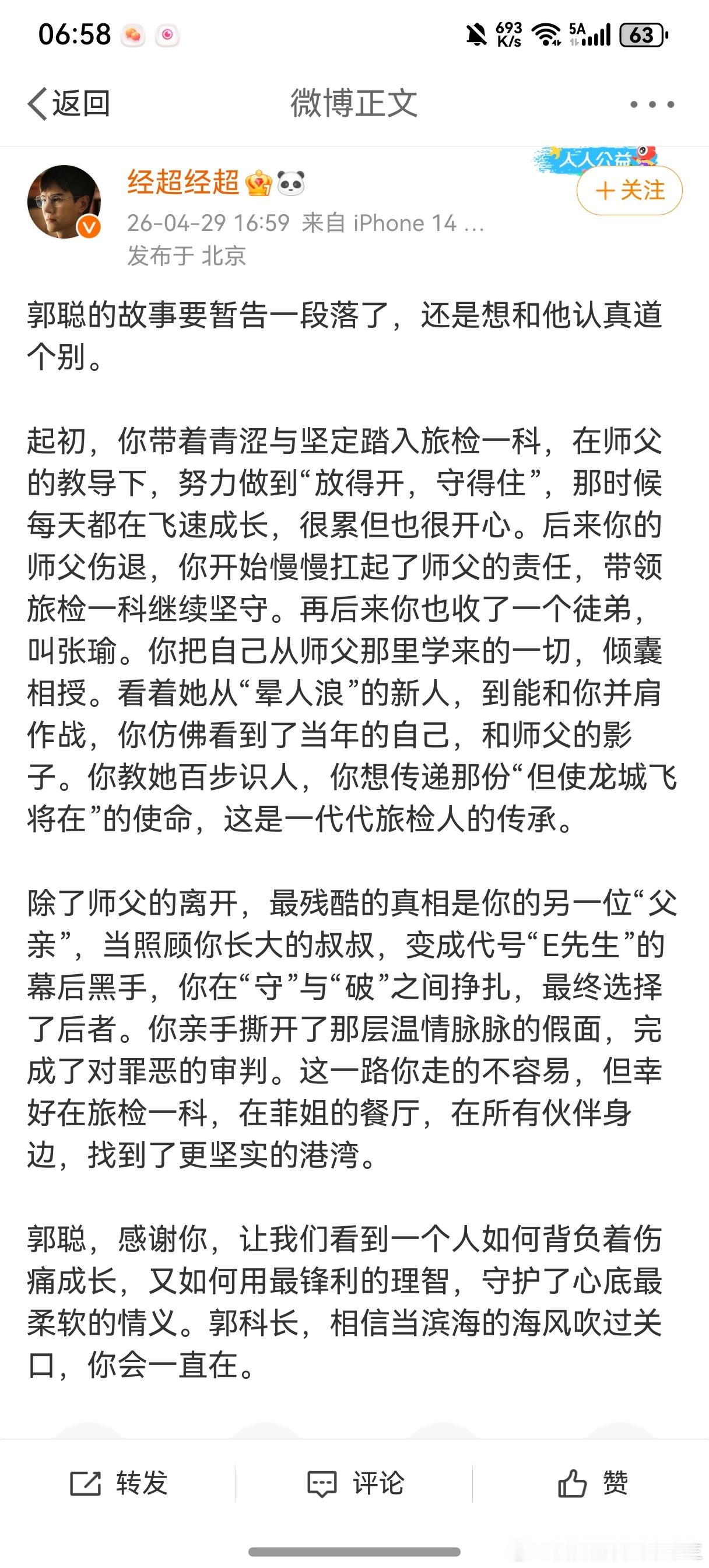 看到经超发长文告别郭聪经超长文告别郭聪   ，正准备感动一下，突然发现不对劲——