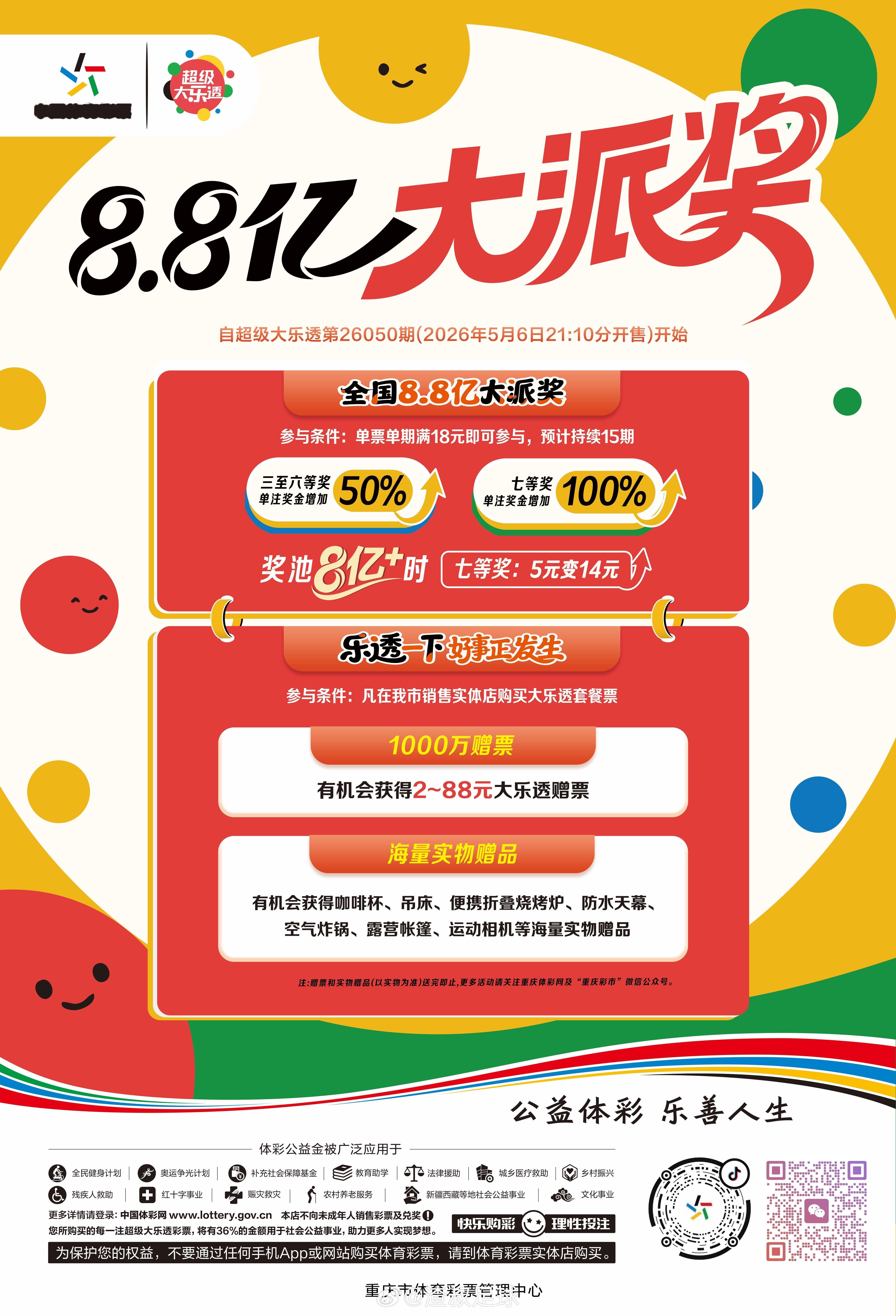 立夏开启，好运就位！大乐透 8.8 亿派奖明天就来让好事在这个夏天悄悄发生～明天