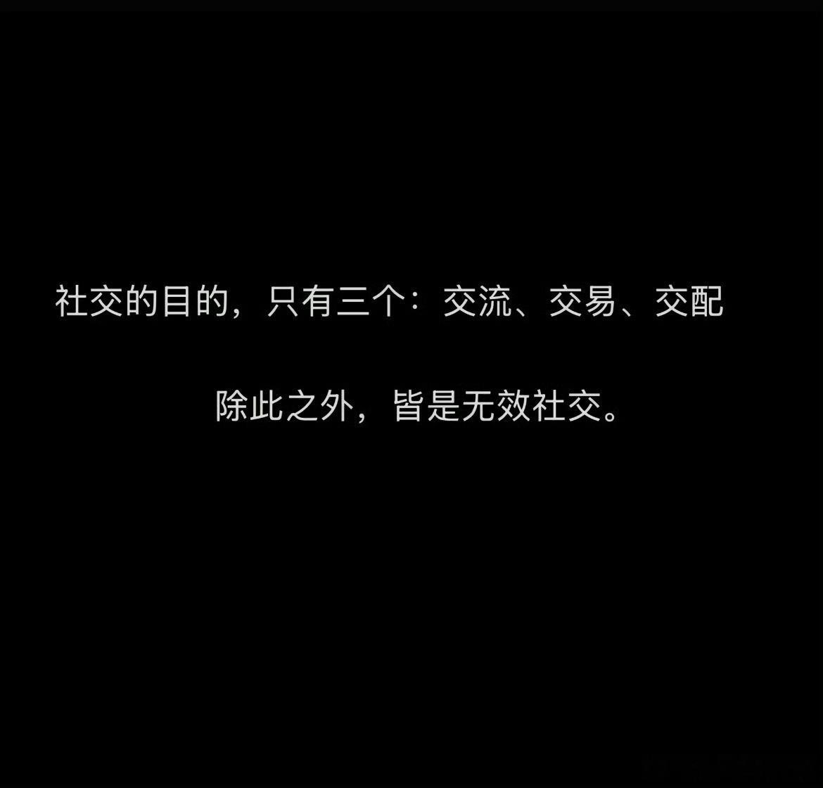 看到一张神图，社交的目的只有三个：交流，交易，交配。你是为那个目的社交？ 