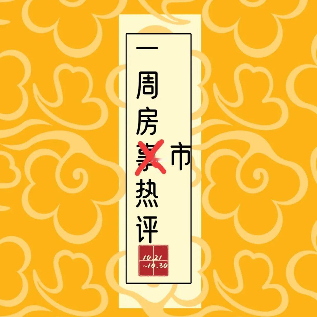 一周楼市热点评论（10.21-10.30）