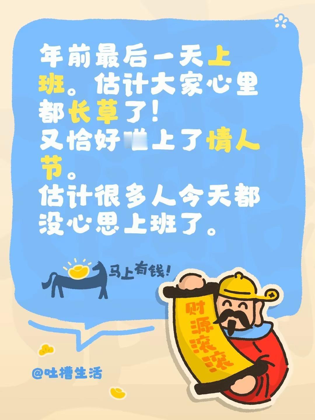 年前最后一天上班。估计大家心里都长草了！又恰好碰上了情人节。估计很多人今天都没心