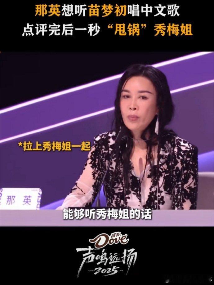被那英的 “甩锅” 名场面笑到！偷偷说想听苗梦初唱中文歌，自己爆料后立马拉秀梅老
