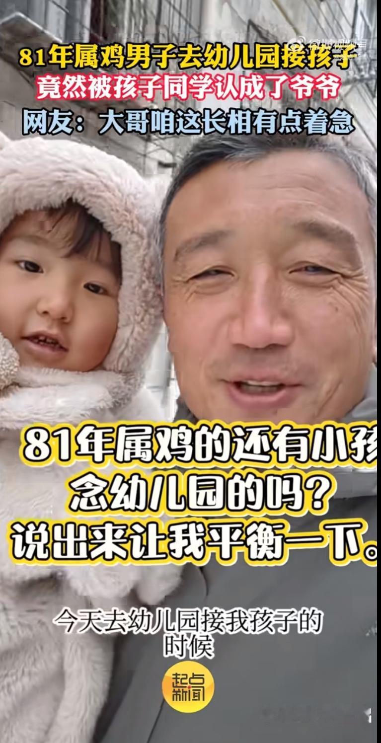 一则新闻引发热议：1981年出生的男子去幼儿园接孩子，竟被老师误认为是“爷爷”。