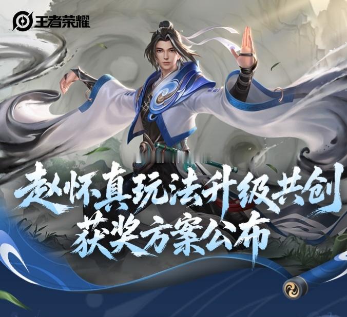王者赵怀真共创获奖方案王者赵怀真调整方向期待赵怀真共创后强度能起来啊！ ​​​