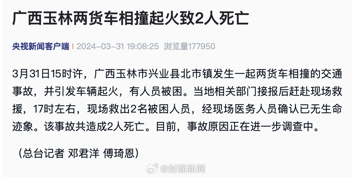 【#广西两货车相撞起火致2死#】3月31日15时许，广西玉林市兴业县北市镇发生一