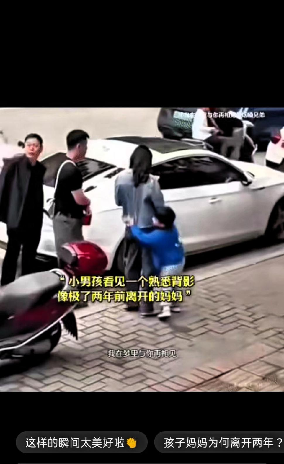 男孩抱住陌生女人不肯撒手，转头的瞬间，全网破防了
 
街头人来人往，男孩看到一位