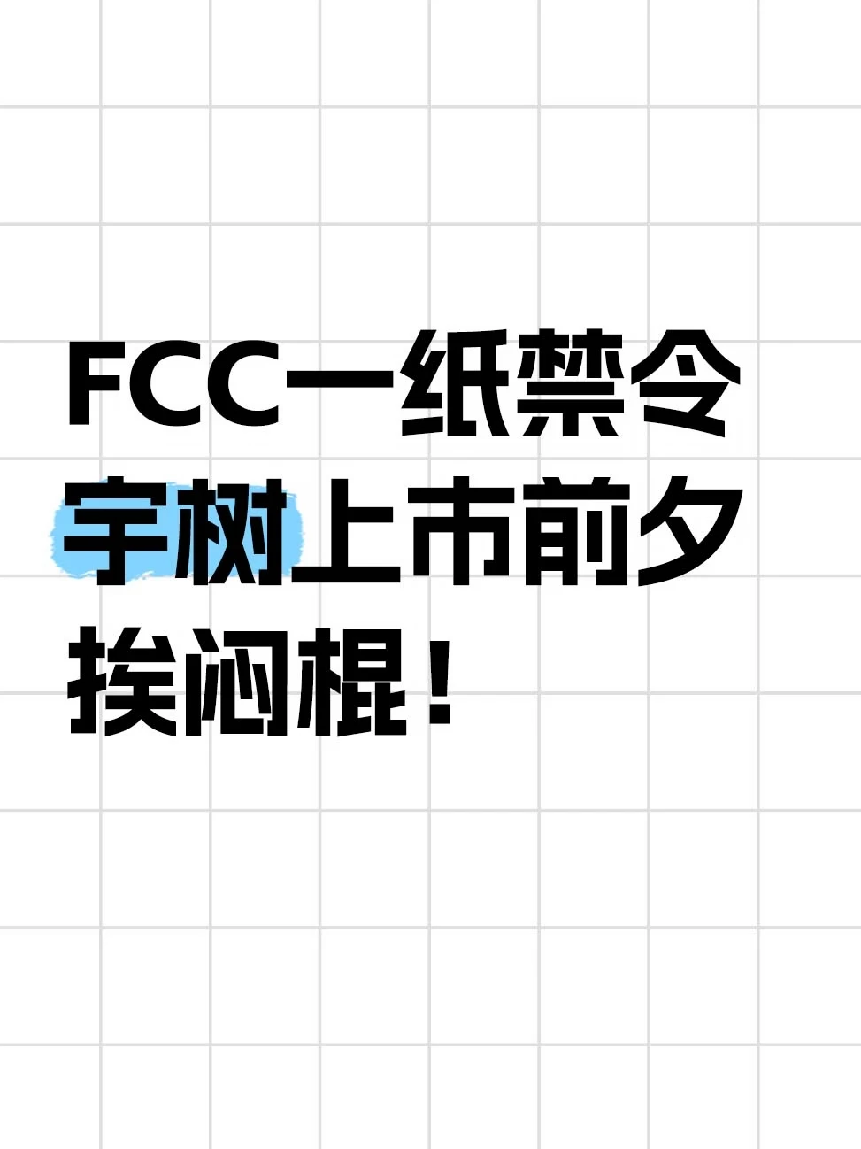 FCC一纸禁令，宇树上市前夜挨闷棍！