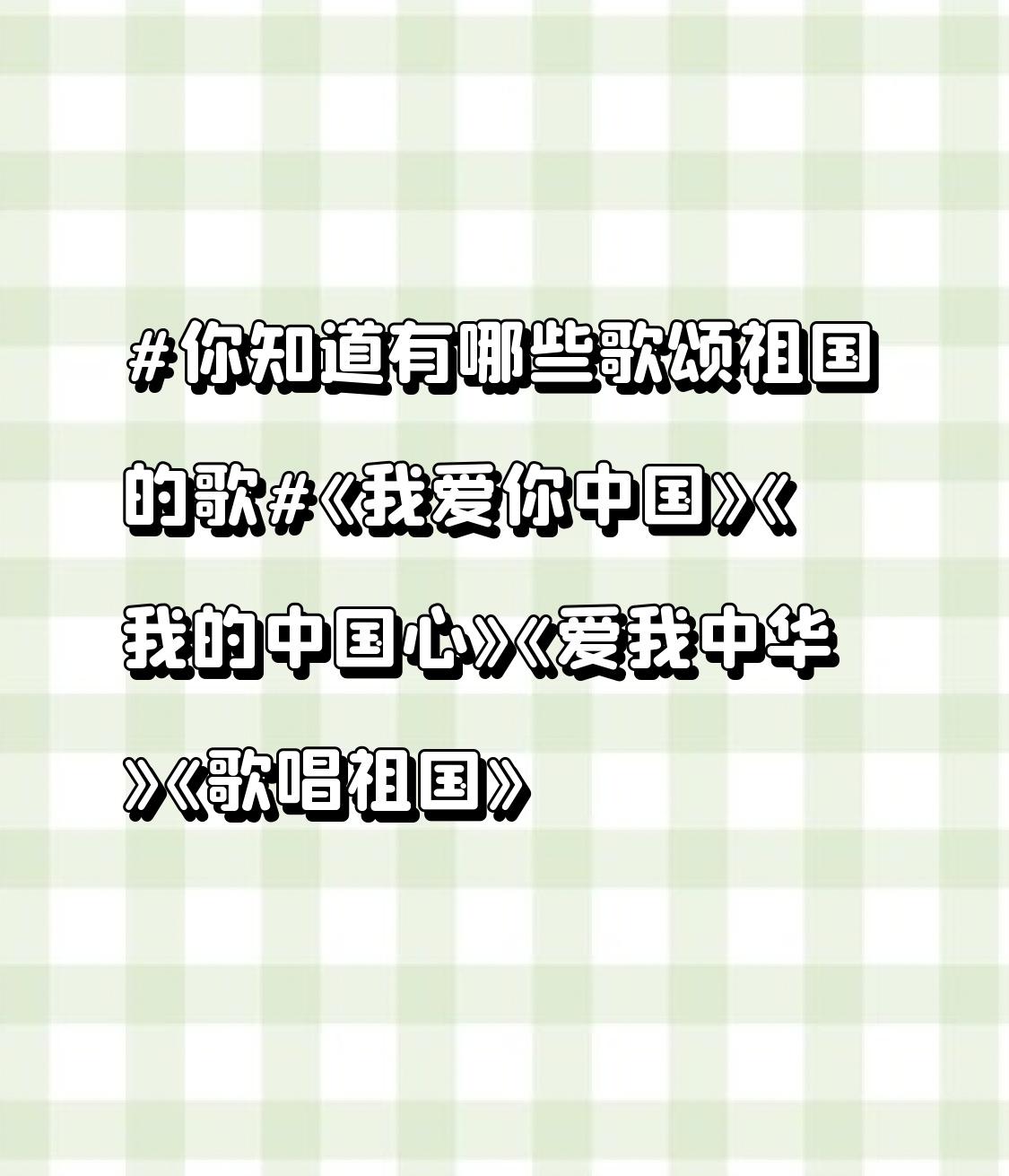 你知道有哪些歌颂祖国的歌《我爱你中国》《我的中国心》《爱我中华》《歌唱祖国》