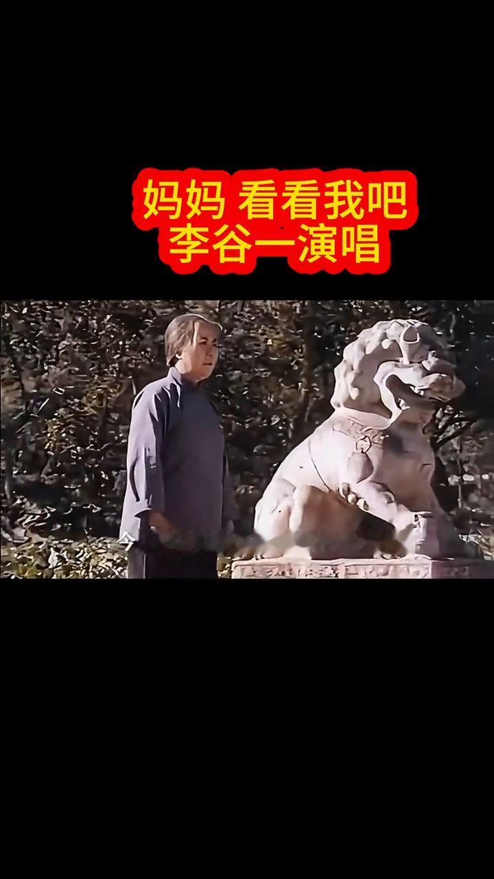 妈妈看看我吧。
李谷一演唱。
妈妈妈妈看看我吧。亲爱的妈妈，女儿日夜把您牵挂，今