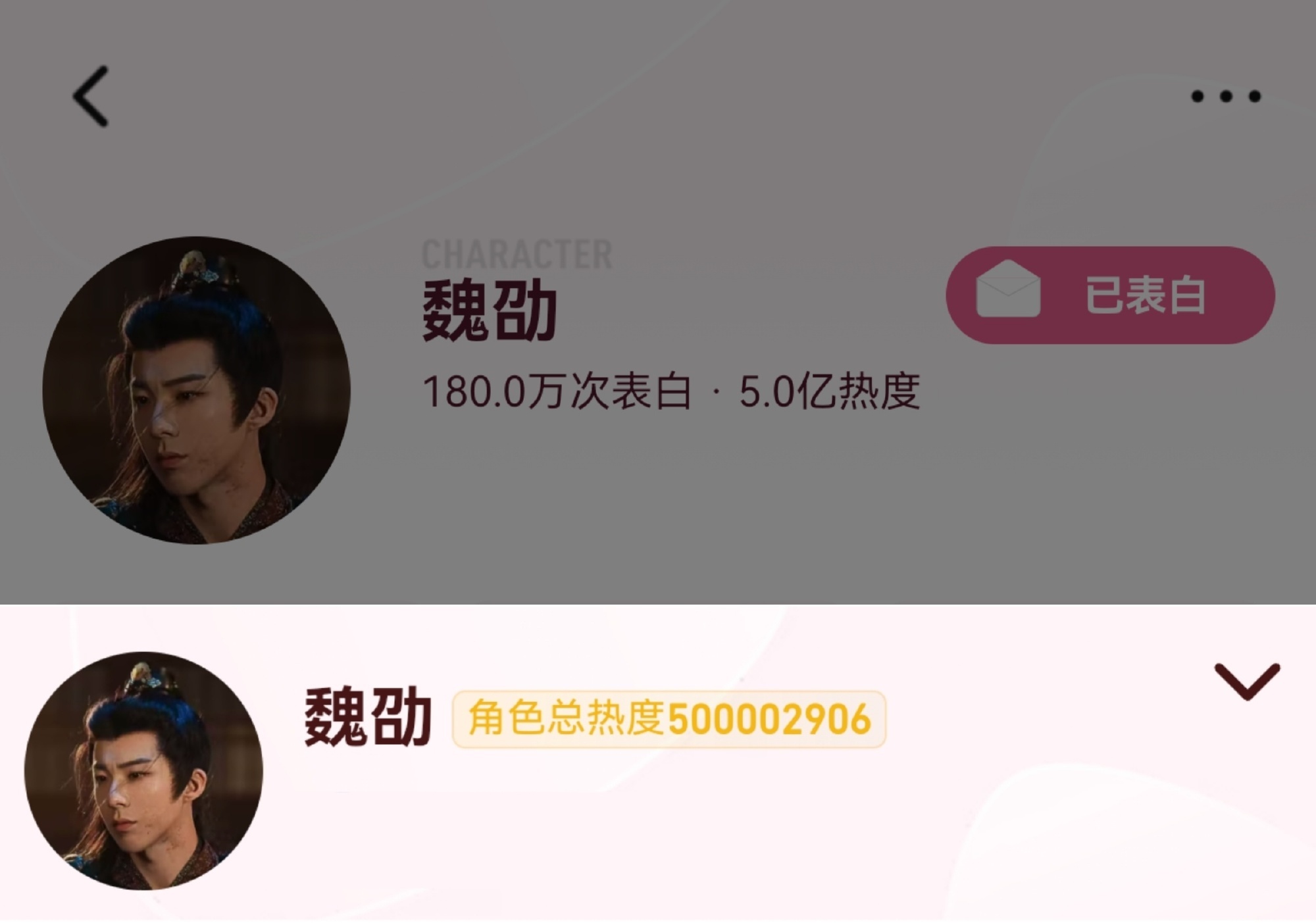 恭迎五亿爆君——魏劭🔥恭喜魏劭角色热度破5亿🔥刘宇宁三平台破万男主魅力无限对