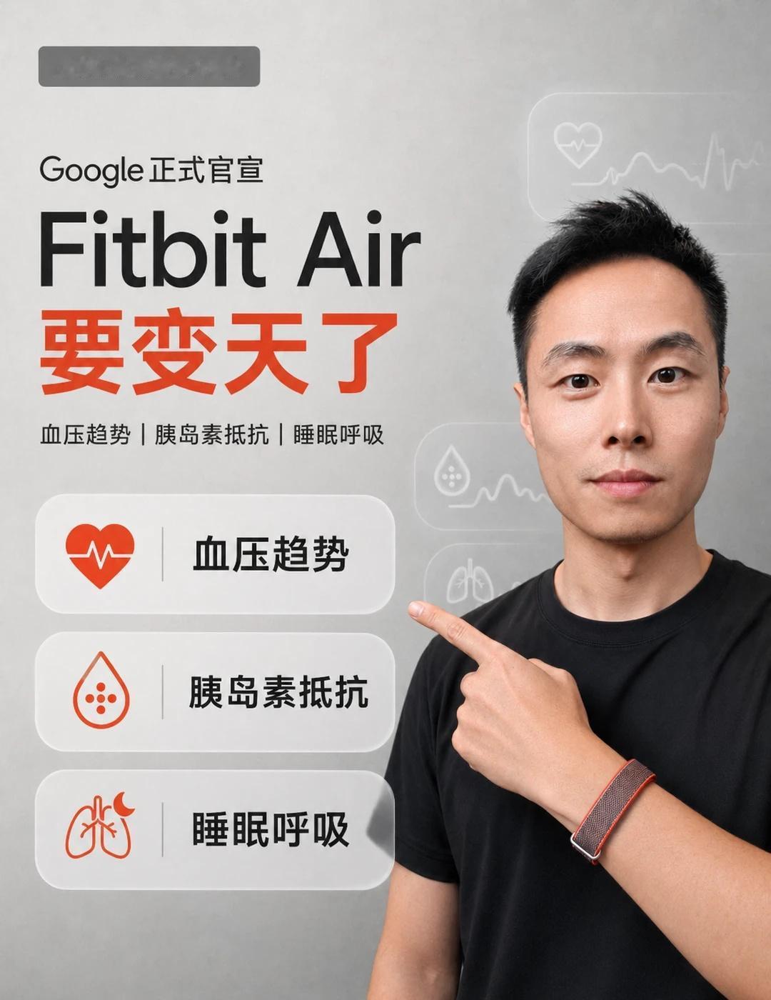 Fitbit Air最大升级！可能改变市场格局
我原本以为Fitbit Air最