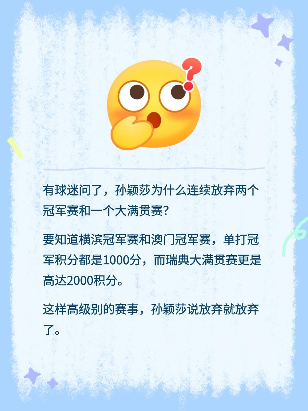 有球迷问了，孙颖莎为什么连续放弃两个冠军赛和一个大满贯赛？
要知道横滨冠军赛和澳