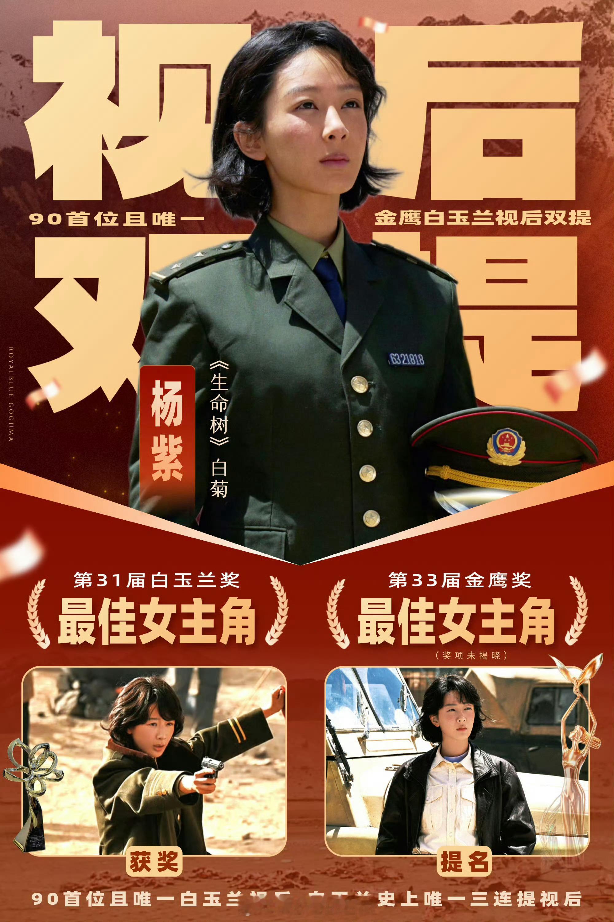 曝金鹰奖最佳女主角杨紫今年白玉兰最佳女主角得主杨紫期待10月份金鹰奖能再得佳绩！