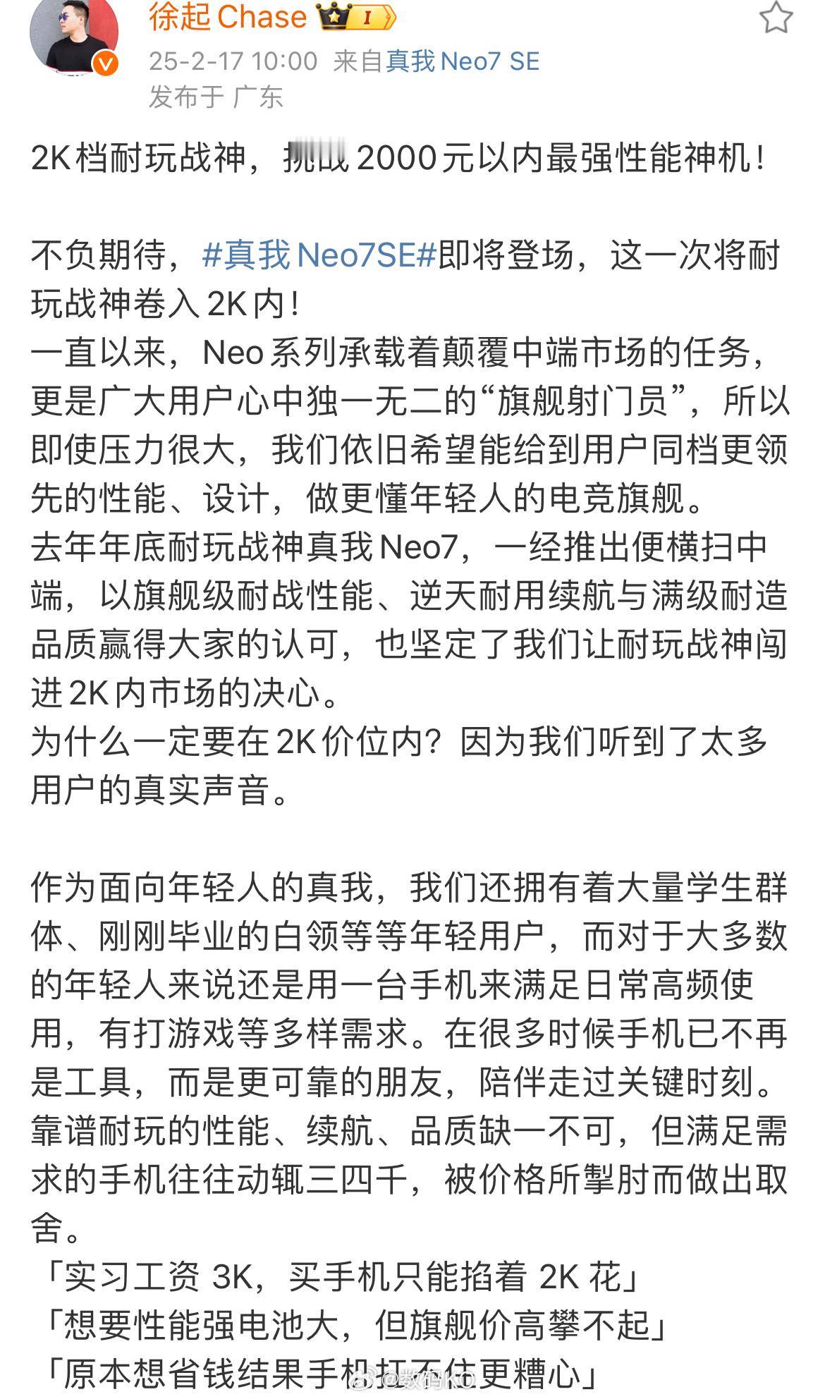 徐起官宣2K真我Neo7SE，挑战2000元以内最强性能神机，搭配的处理是天玑 